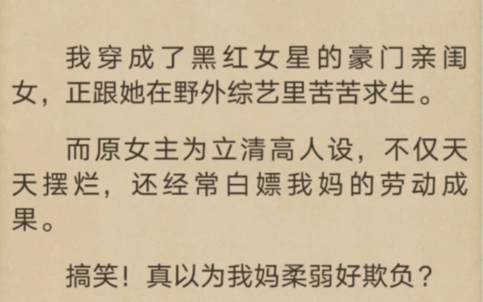 [图]我穿成了黑红女星的豪门亲闺女，正跟她在野外综艺里苦苦求生。