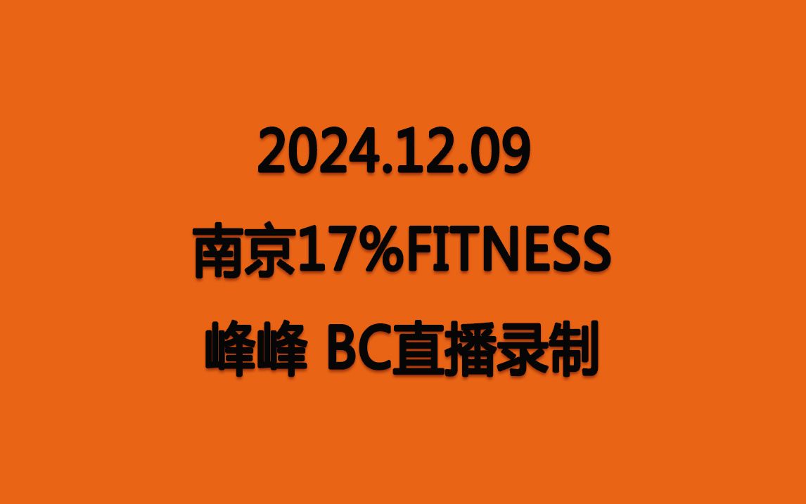 【峰峰】20241209 南京17%Fitness健身 BC直播录制哔哩哔哩bilibili