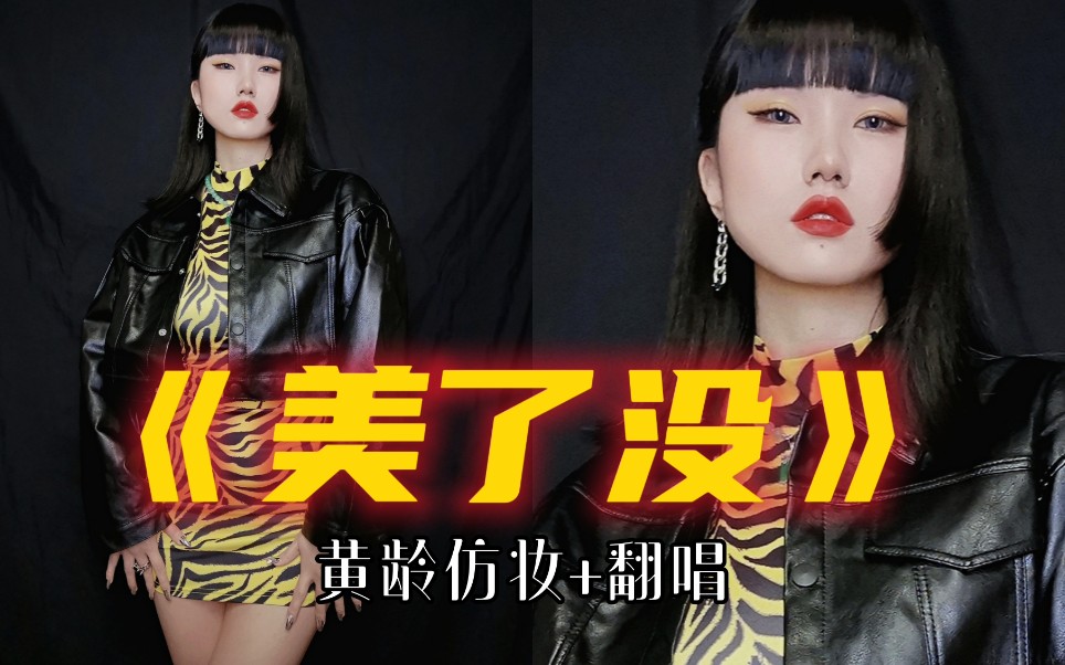 活动作品仿妆翻唱李斯丹妮黄龄美了没