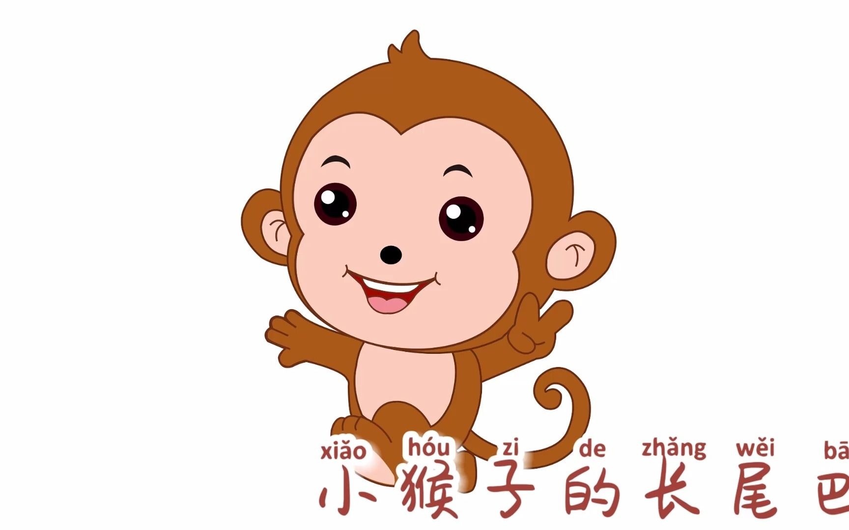 小猴子的长尾巴-0-6岁宝宝的伴读小故事-扁豆妈妈