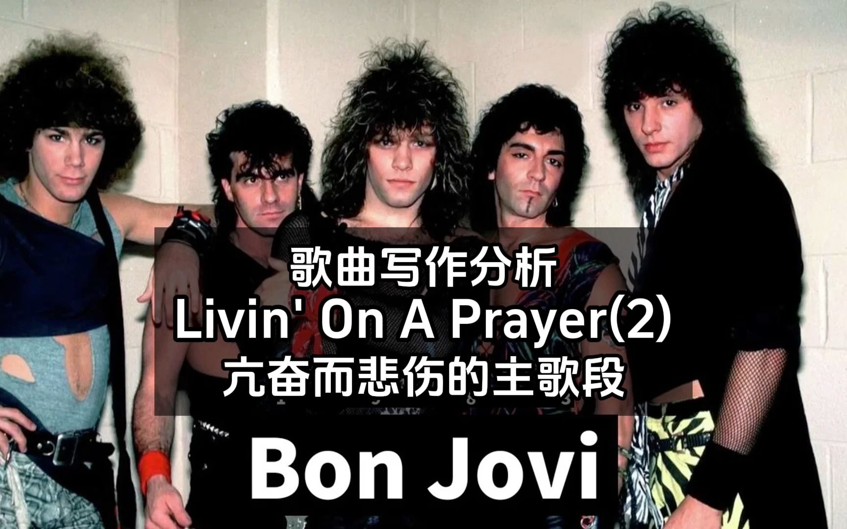 [图]【歌曲写作分析｜Bon Jovi】Livin' On A Prayer 亢奋而悲伤的主歌段