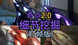 Descargar video: 奇点2.0套装的细节挖掘（盯帧版）