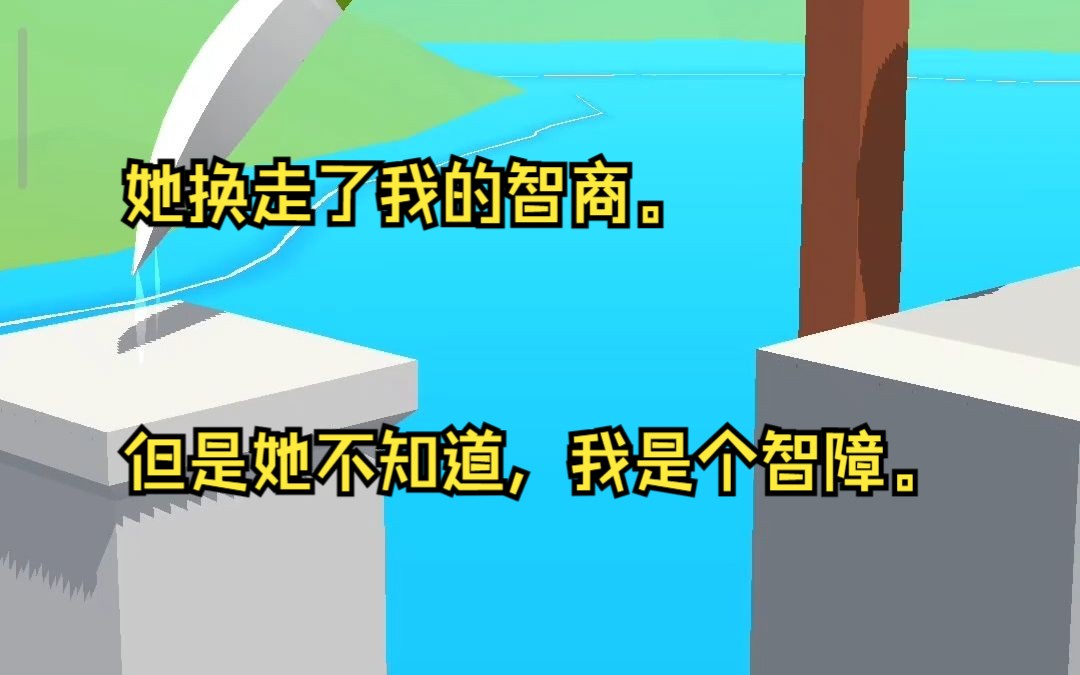 未婚夫的青梅绑定了交换系统,她说羡慕我用金钱堆积出来的名校学历和见识. 她换走了我的智商. 但是她不知道,我是个智障.谢谢她,我终于可以当正...