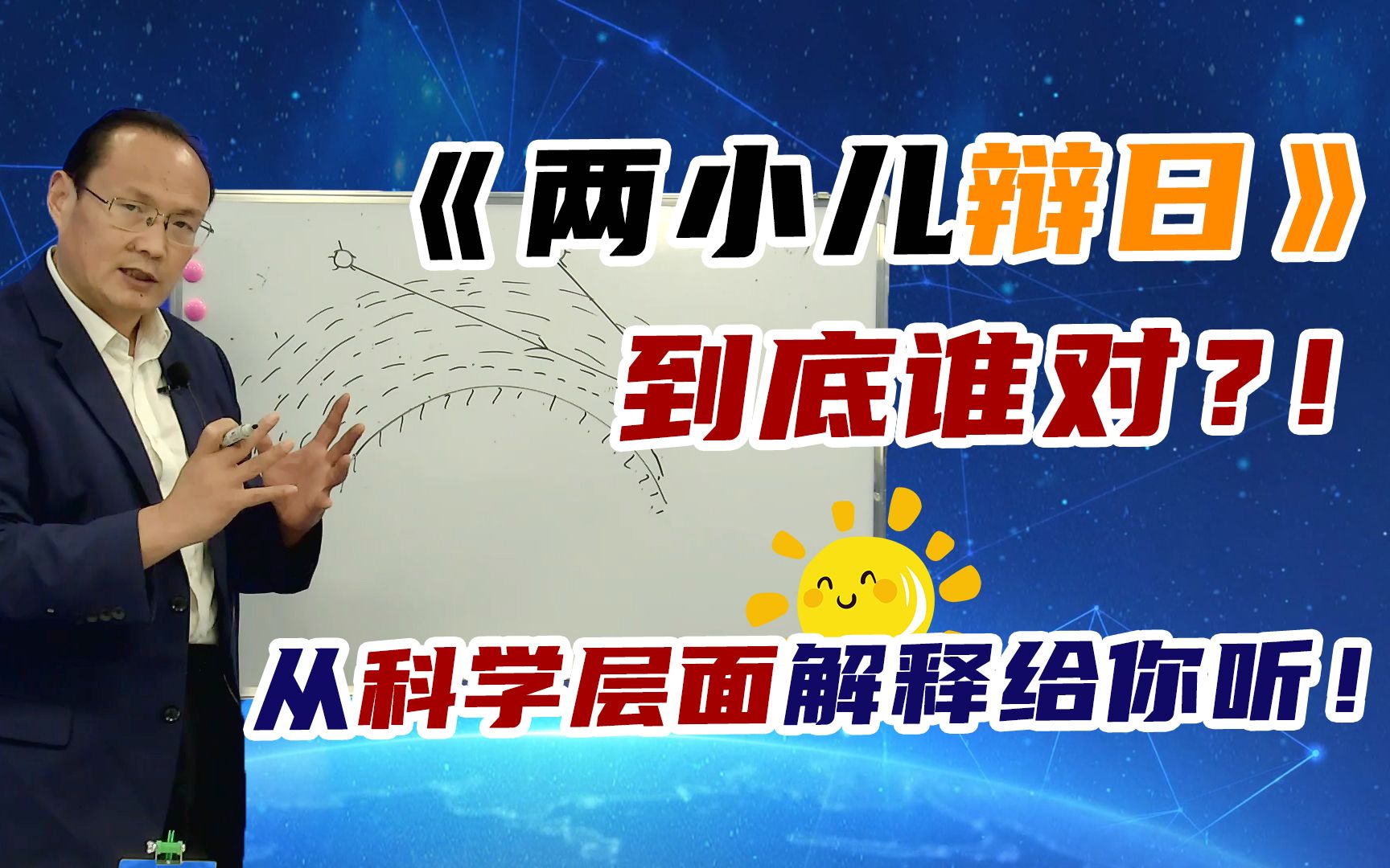 小学语文中《 两小儿辩日》到底谁对谁错?从科学层面给你讲清楚!一起探究语文中的科学奥秘!【OFPU教育】哔哩哔哩bilibili