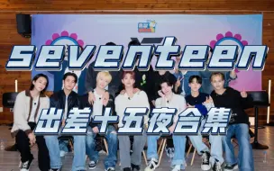 Download Video: 【seventeen】出差十五夜合集