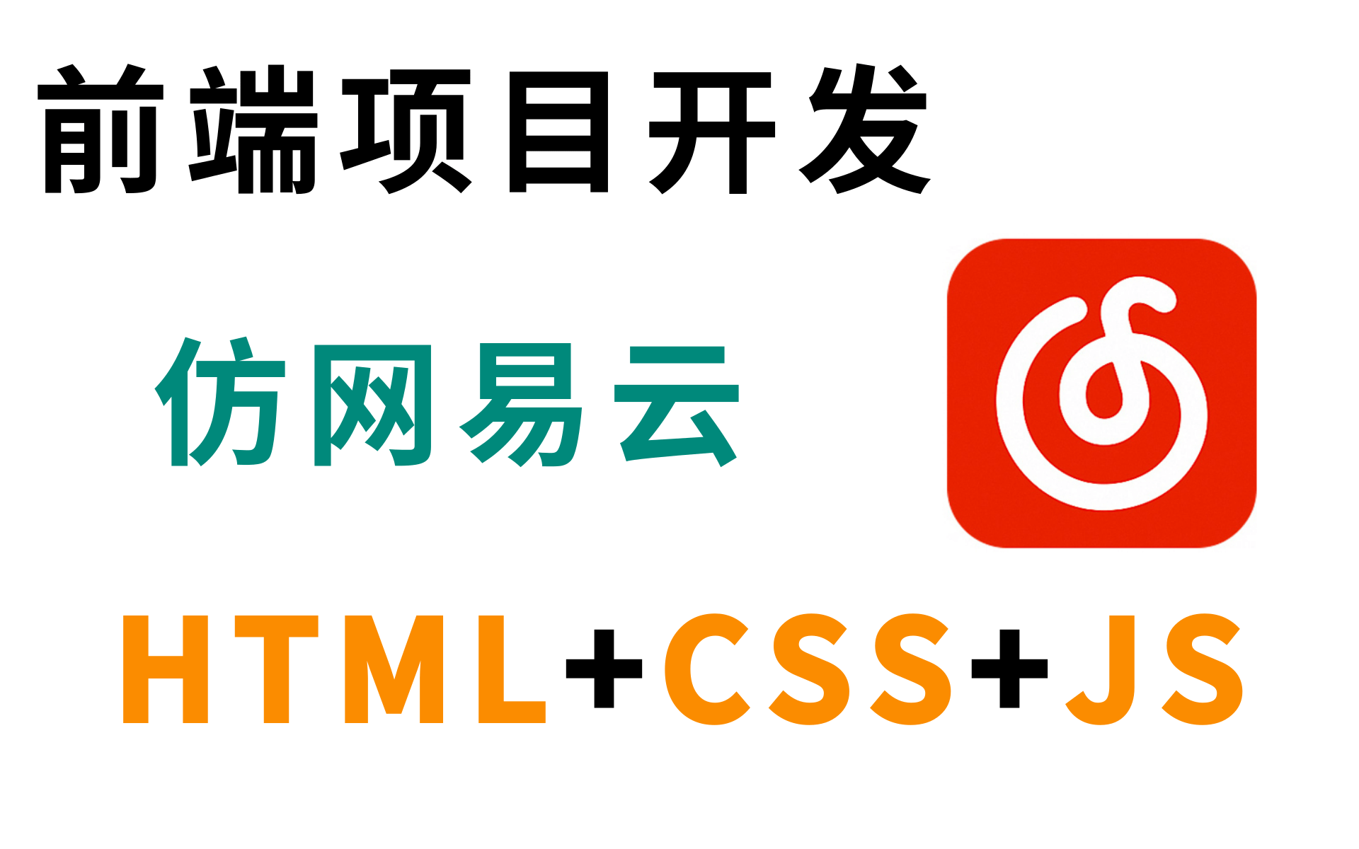 [图]优极限WEB前端仿网易云_qq音乐项目实战开发_HTML5项目_CSS3项目_JavaScript项目实战_从入门到精通，前端程序员必练项目