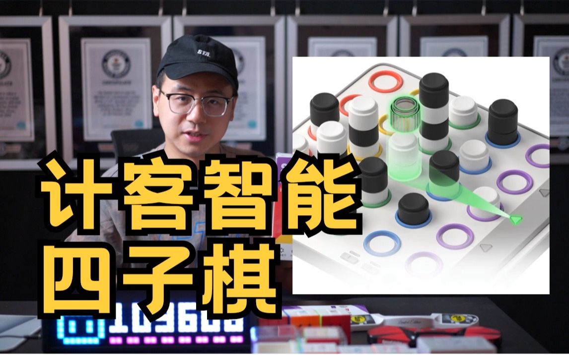 空间上的艺术!计客智能四子棋开箱体验!哔哩哔哩bilibili