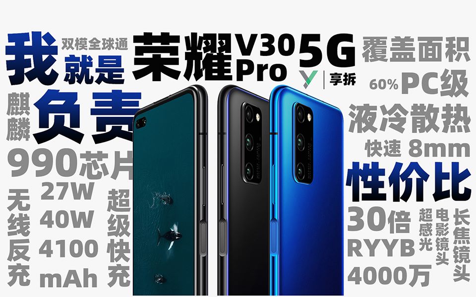 【享拆】荣耀V30Pro拆解:我就是负责性价比的~哔哩哔哩bilibili