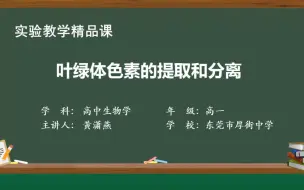 下载视频: 实验教学精品课遴选-黄潇燕