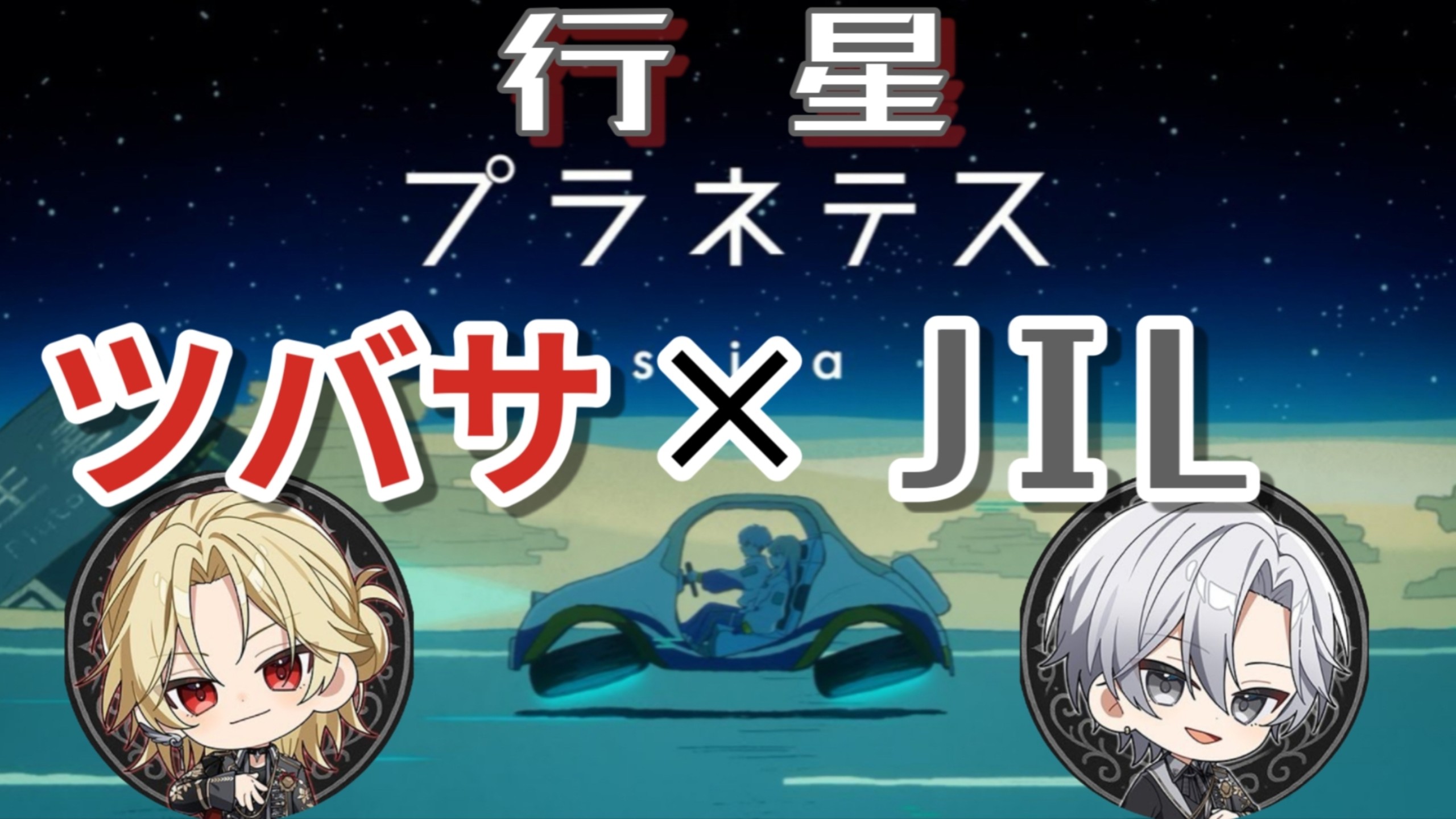 【EL6/ツバじる?】把ツバサ和JIL的行星拼在一起了【中文字幕/这也算歌推荐吗】