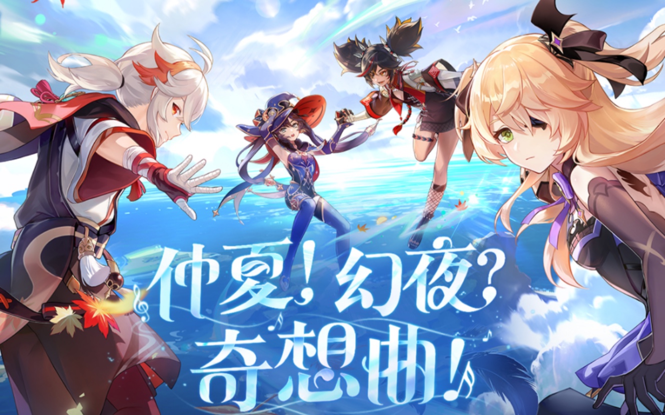 仲夏幻夜奇想曲原神新活动剧情抱歉前面的没录上