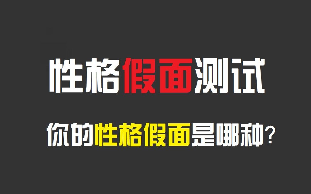 性格假面测试,测测你的性格假面到底是哪种?哔哩哔哩bilibili