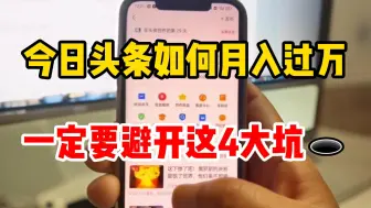 Tải video: 今日头条图文玩法，只要避开这4大坑，你也可以轻轻松松月入过万,适合新手小白！