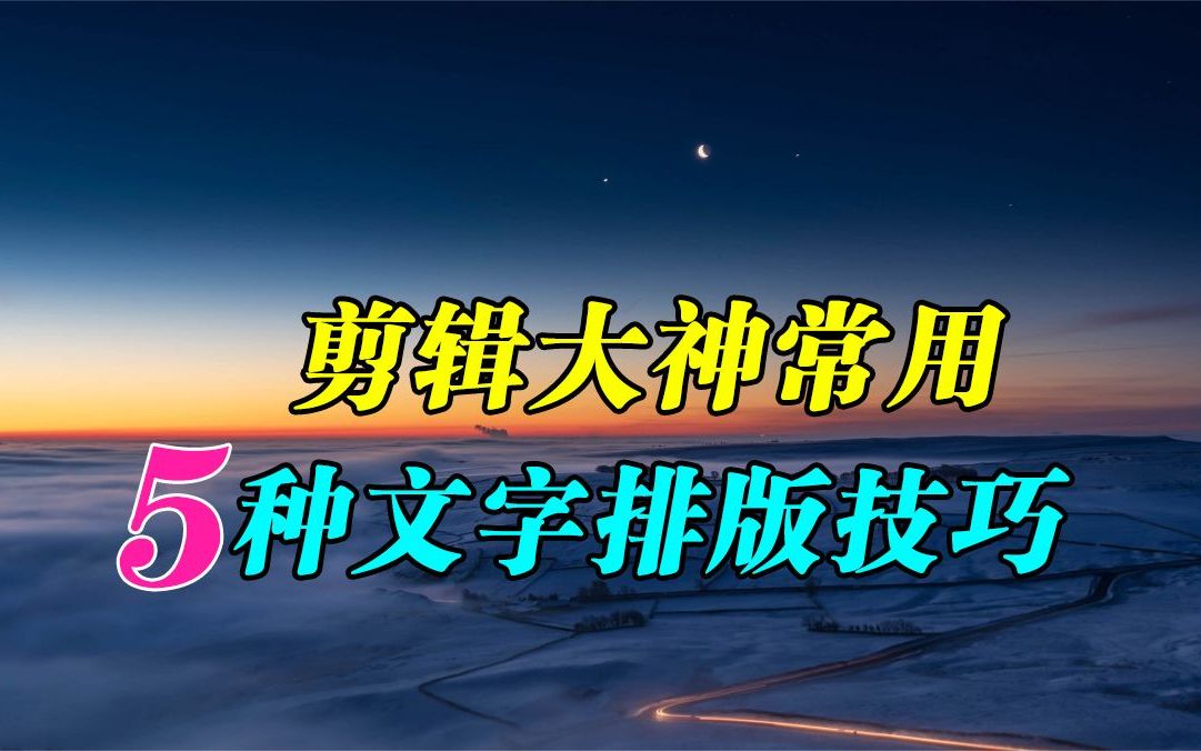 剪辑大神常用的5种文字排版技巧 灵活搭配让视频更有高级感哔哩哔哩bilibili