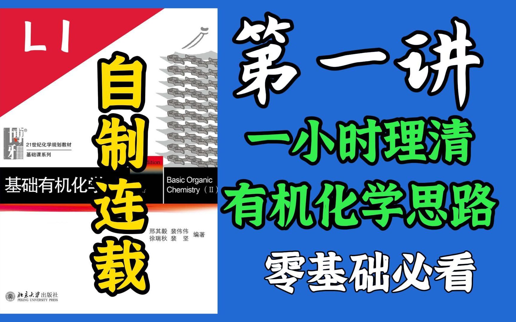 [图]【兼容所有教材！】L1一小时理清大学有机化学思路，基础有机化学究竟在说什么？