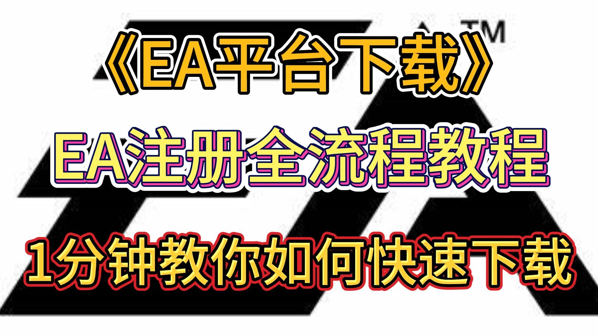 【EA平台】保姆级下载攻略,不会下载的看过来啦!1分钟教你下载注册!!哔哩哔哩bilibili