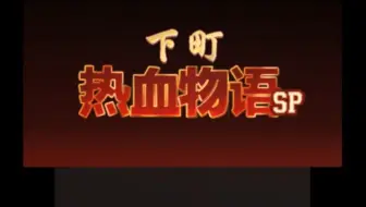 3ds热血物语sp真结局攻略 Day3 哔哩哔哩 Bilibili