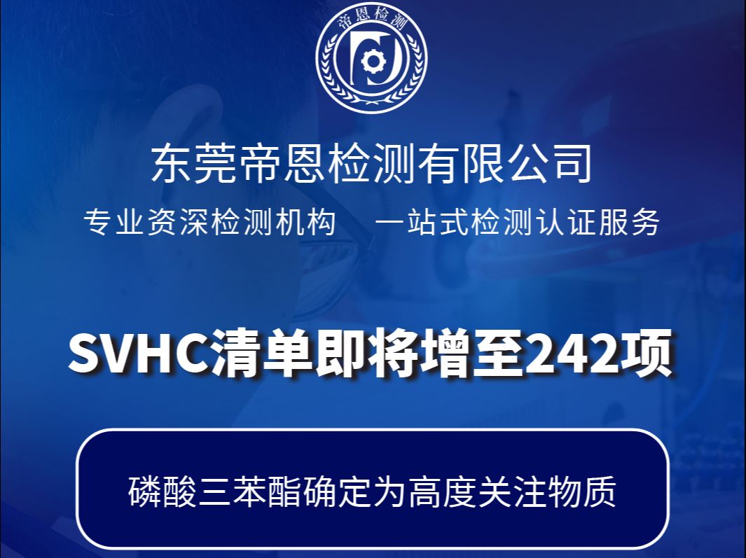 重磅!SVHC清单即将增至242项哔哩哔哩bilibili