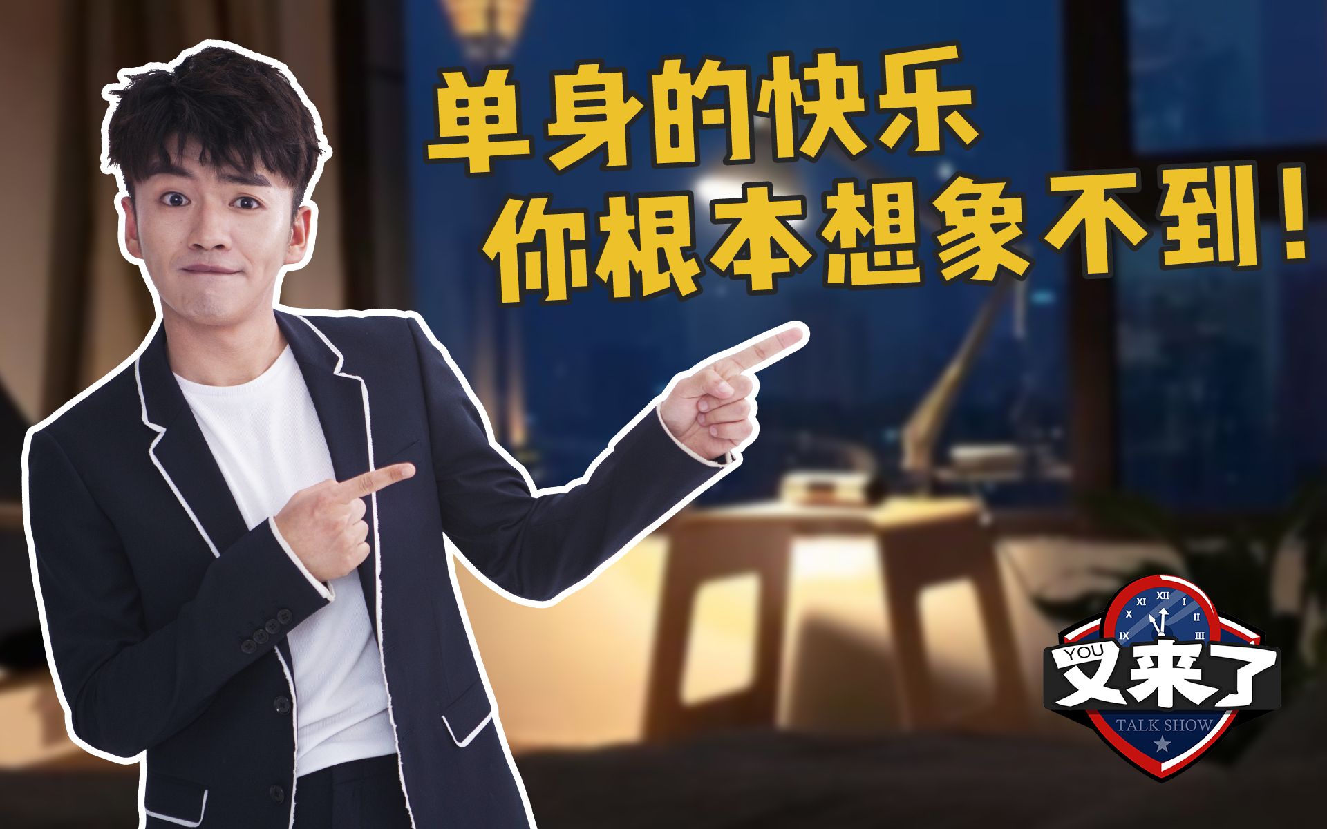 【又来了】第285期:我单身成瘾 暂时治不好【2019.8.