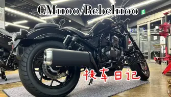 人生第一辆摩托 本田cm1100【Rebel1100】