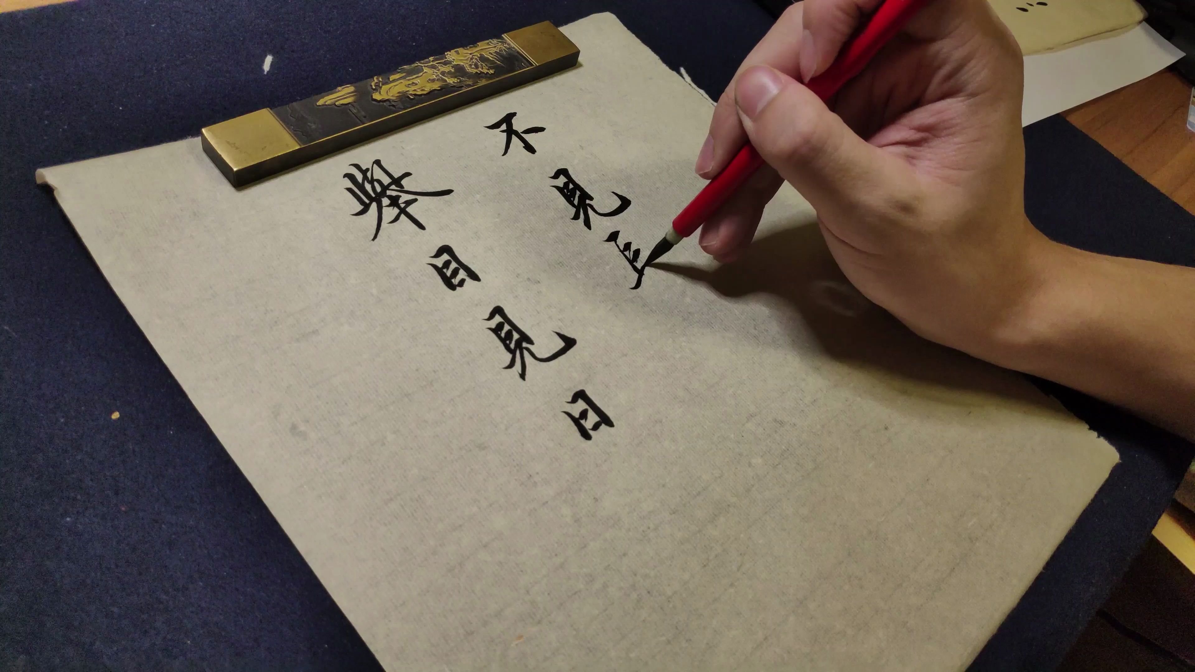 活动作品手写举目见日不见长安