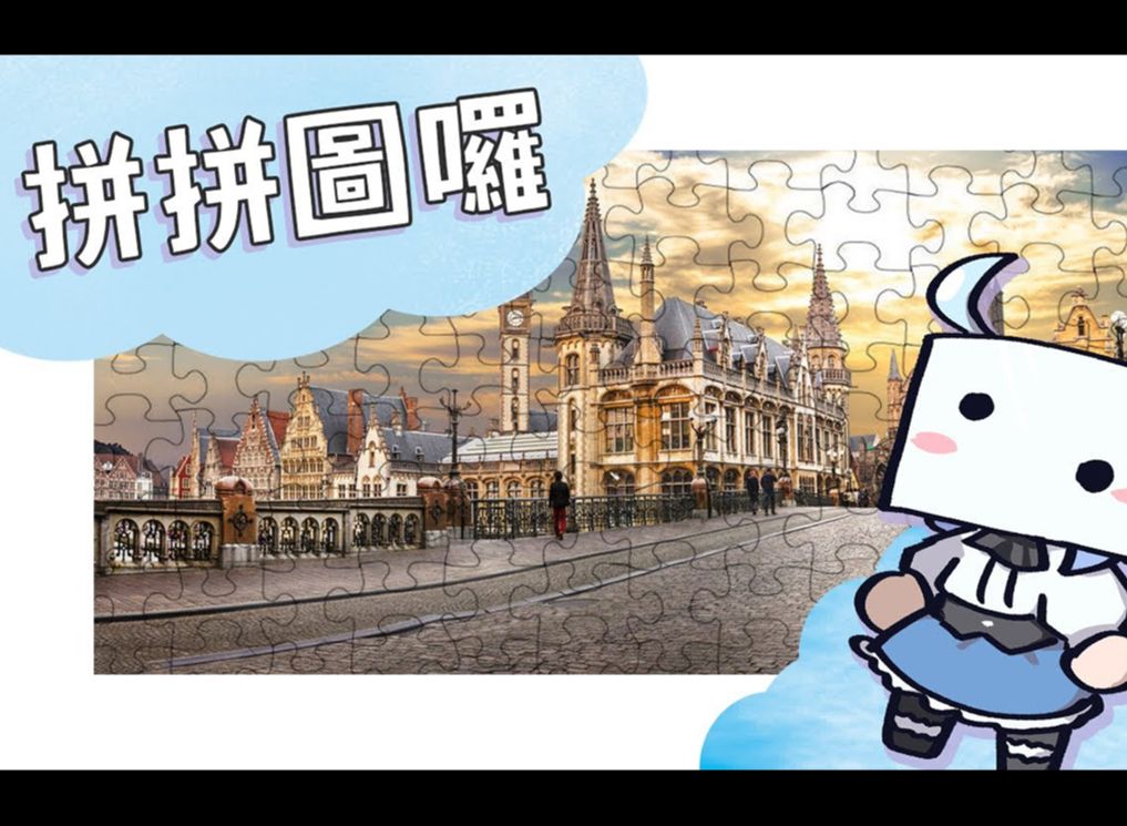 20|【#puzzle 】拼拼圖是一件很zen的休閒娛樂!| #悠白 #ubye