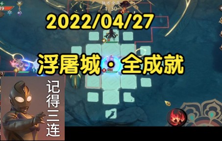 天地劫 2022/04/27 浮屠城 30层 全成就攻略哔哩哔哩bilibili攻略