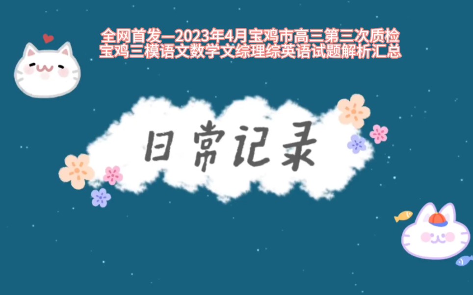 全网首发—2023年4月宝鸡市高三第三次质检宝鸡三模语文数学文综理综英语试题解析汇总哔哩哔哩bilibili