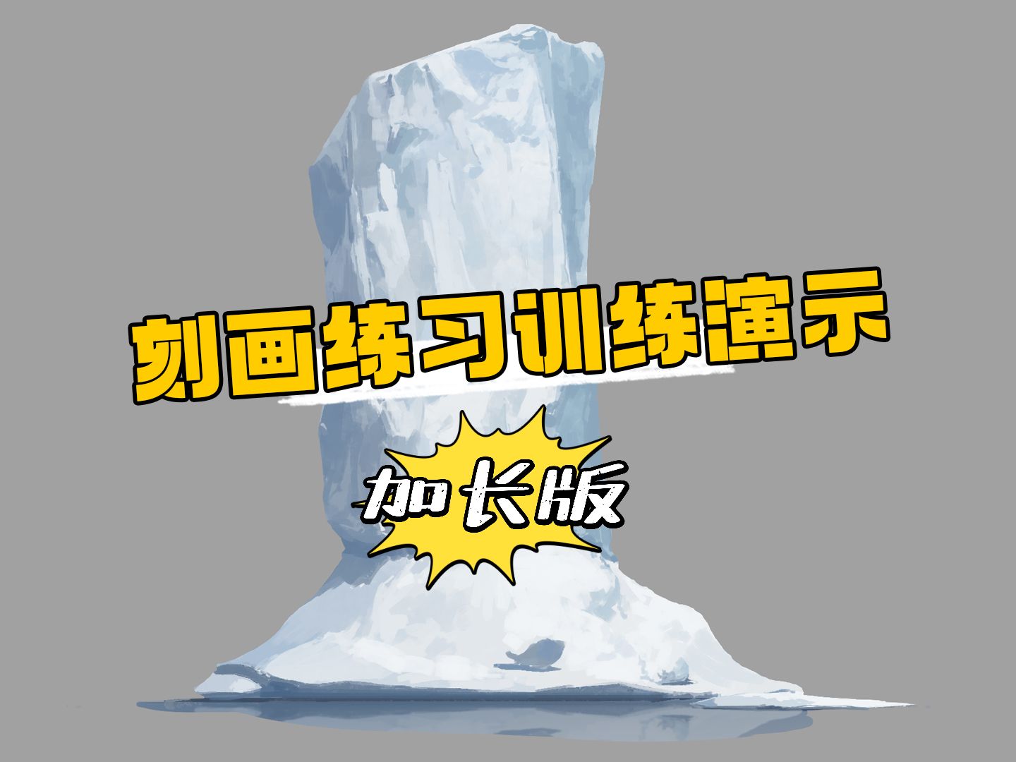 【绘画教程】还在为刻画发愁？30分钟未删减版刻画过程视频奉上！学不会来打我