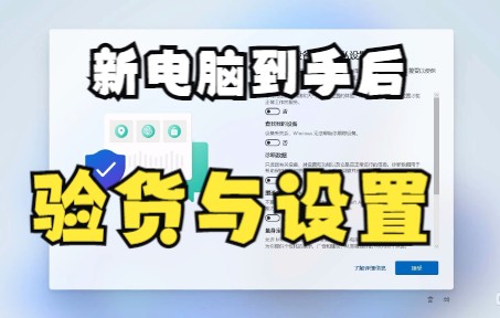 【干货】新电脑到手后的验机与设置哔哩哔哩bilibili