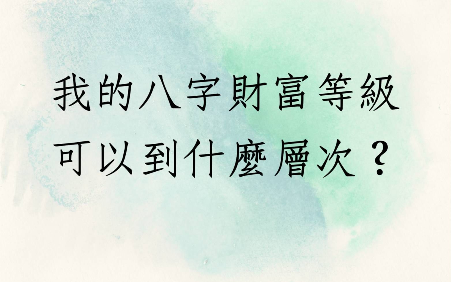 [图]八字批命客户实例1339堂:八字财富等级能到达哪一个层次? 财运 正缘姻缘 桃花运 八字喜用神