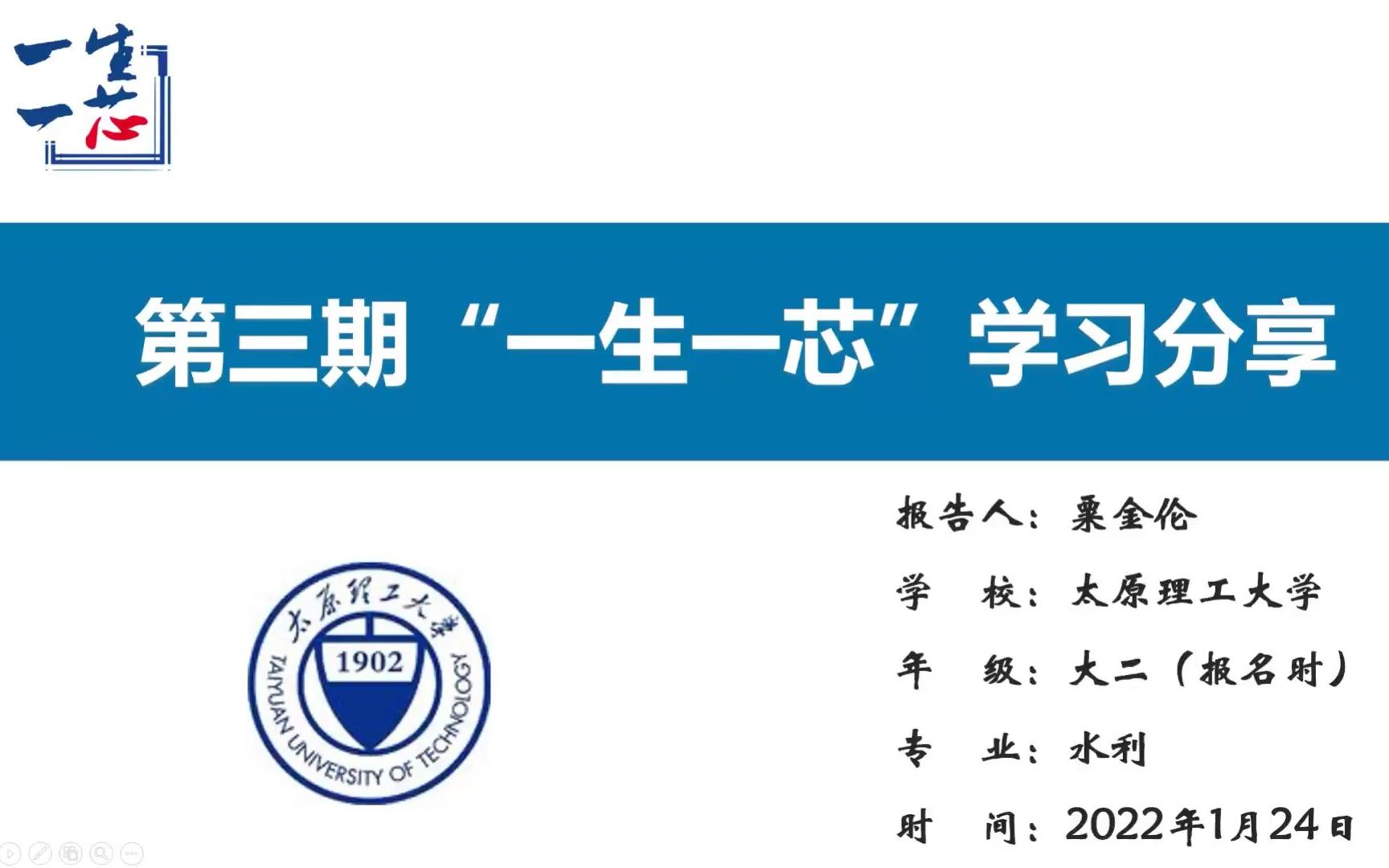 第三期＂一生一芯＂学习心得分享  粟金伦@太原理工大学, 水利, 报名时大二哔哩哔哩bilibili