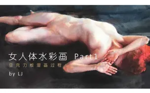 Descargar video: 【水彩人体】一张漏矾渣渣纸的蜕变全过程_Part1