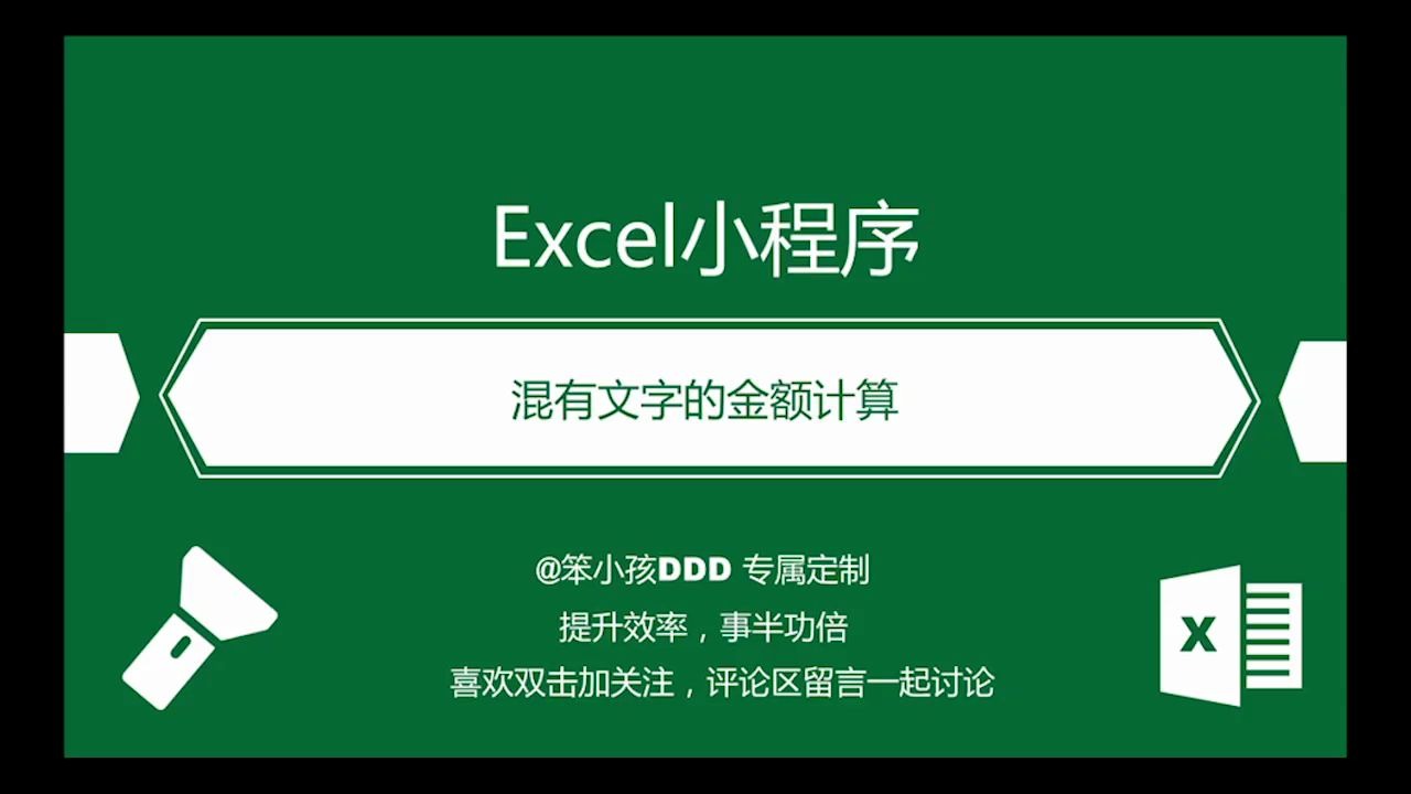 混有文字的金额计算excel技巧哔哩哔哩bilibili