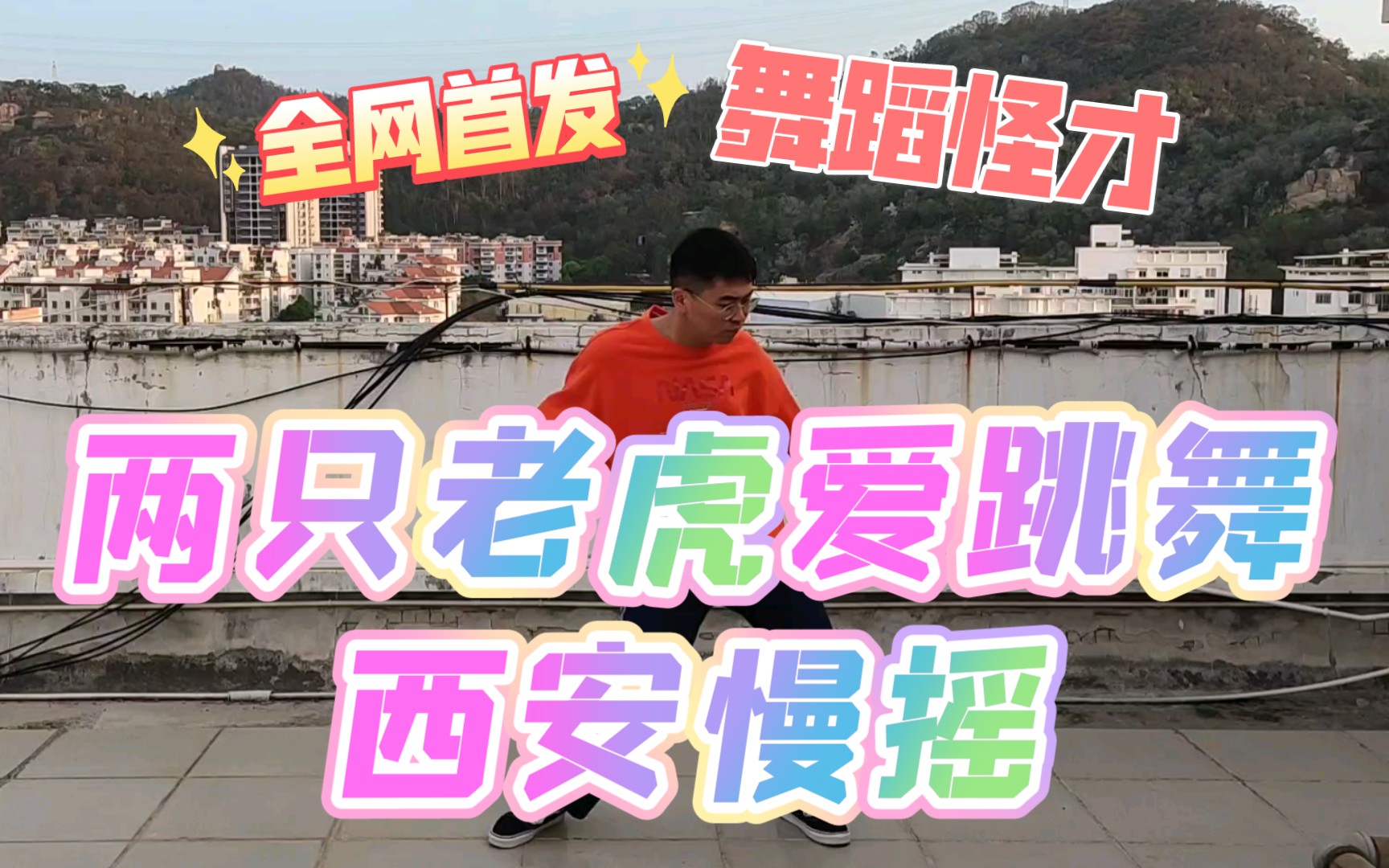 老虎摇当全网火爆的两只老虎爱跳舞遇上西安慢摇