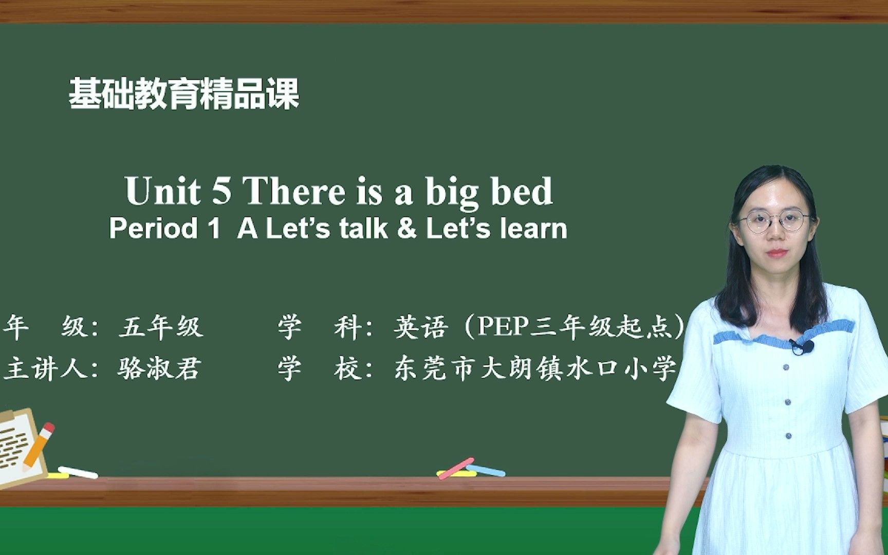 [图]Unit 5 There is a big bed(period 1)——骆淑君（水口小学）基础教育精品课