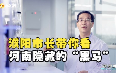 [图]出彩项目看河南| TA为什么是河南隐藏的“黑马”？市长带你看“创新枢纽城市”濮阳！