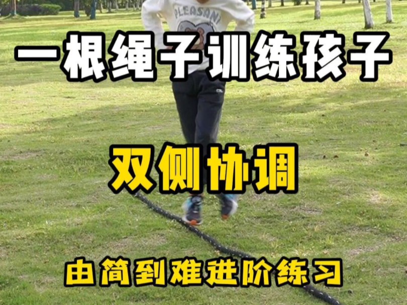 孩子动作不协调,拉一根绳子去户外带孩子练起来,从易到难提升孩子协调能力,试一下您家宝贝可以挑战哪个难度?身体的协调会更好的促进大脑双侧的交...