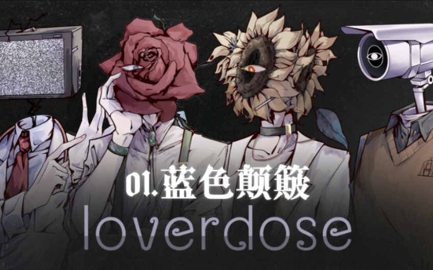 [图]【Loverdose:爱意过载】无解说实况（01:蓝色颠簸/持续更新中）