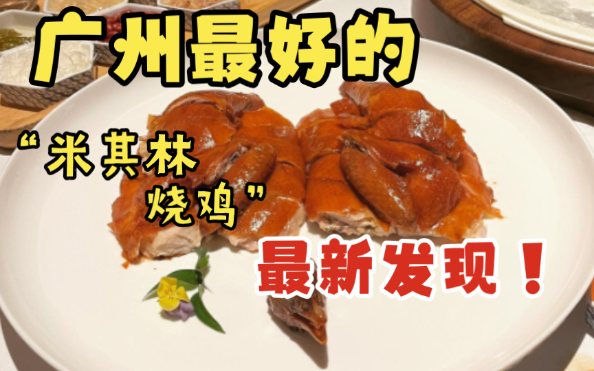 广州最好的米其林烧鸡易主!【弘举探店】哔哩哔哩bilibili