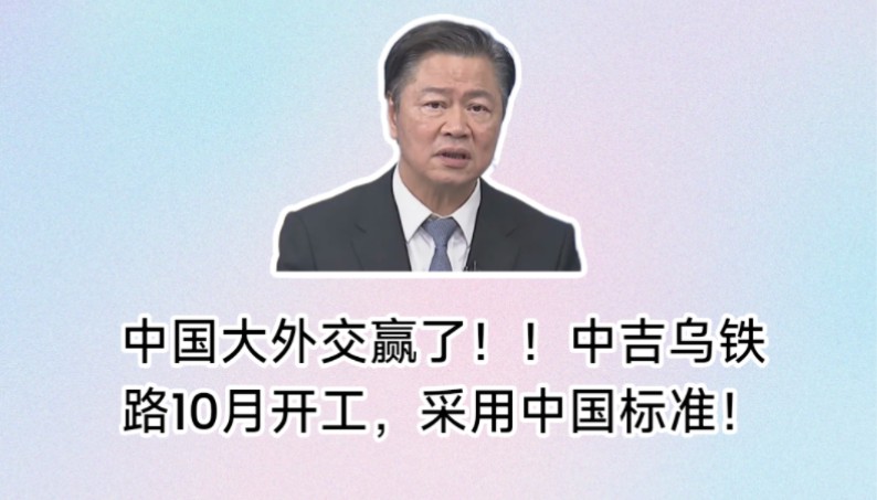 中国大外交赢了!!中吉乌铁路10月开工,采用最新中国标准!陆权VS欧美海权再进一步!赖岳谦:打通中亚中东圈,能源经济互补!哔哩哔哩bilibili