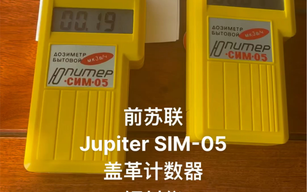 前苏联jupiter sim-05 盖革计数器 辐射仪 辐射测量仪     黄色全新两