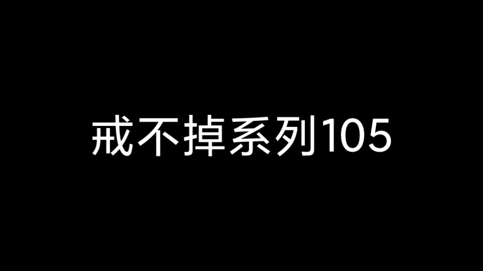 戒不掉系列105哔哩哔哩bilibili