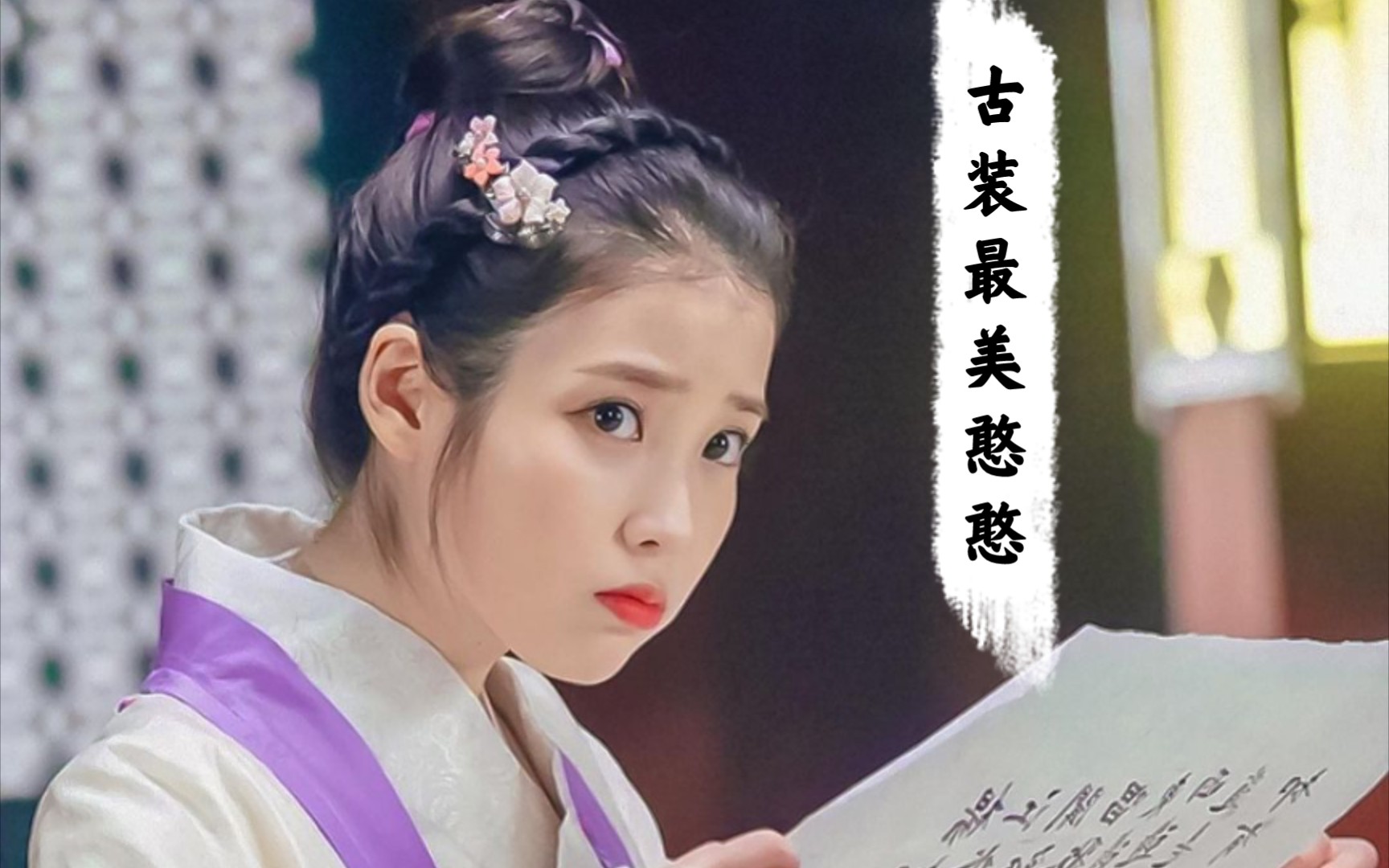 穿上古装的iu忒美忒可爱了吧