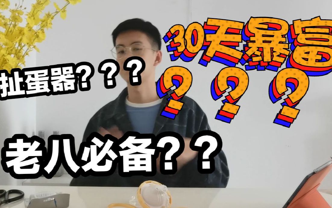 小伙儿开箱抖音神器:这玩意能快速暴富?还有扯蛋器??哔哩哔哩bilibili