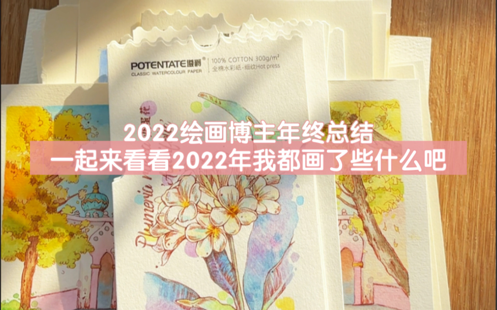 [图]迟来的2022绘画up主的年终总结|一起来看看2022年我都画了些什么？|你是从哪幅画认识我的呢？|很高兴认识你|谢谢你的喜爱|水彩绘画 钢笔淡彩