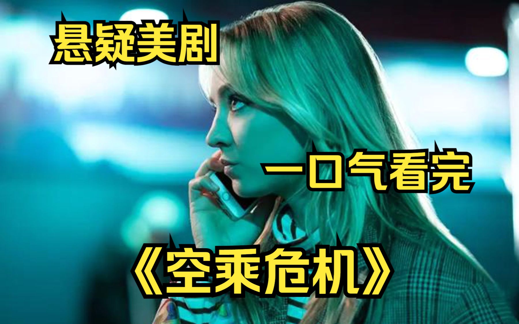 悬疑美剧【空乘危机】一场邂逅让空姐陷入了危机之中!