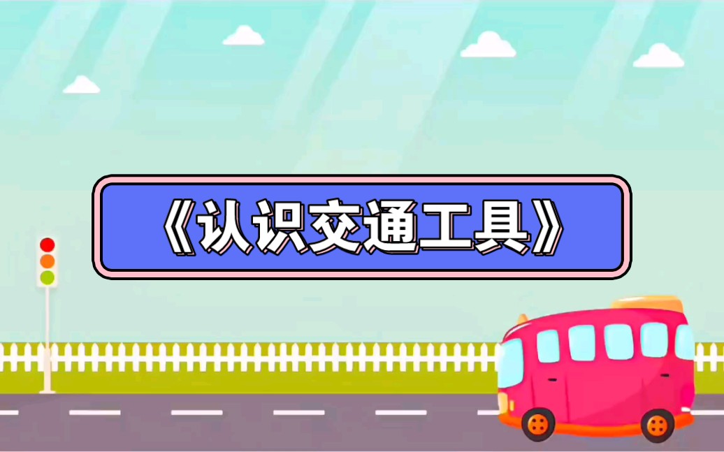 《认识交通工具》2023 视频 教案 ppt课件 课中视频