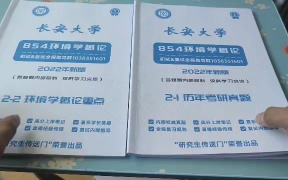 [图]开箱视频！长安大学854环境科学概论考研资料