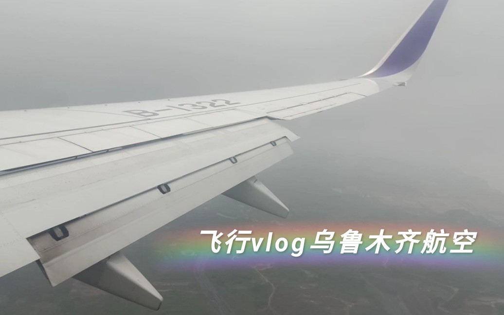 乌鲁木齐航空波音737800降落南充高坪机场★哔哩哔哩bilibili